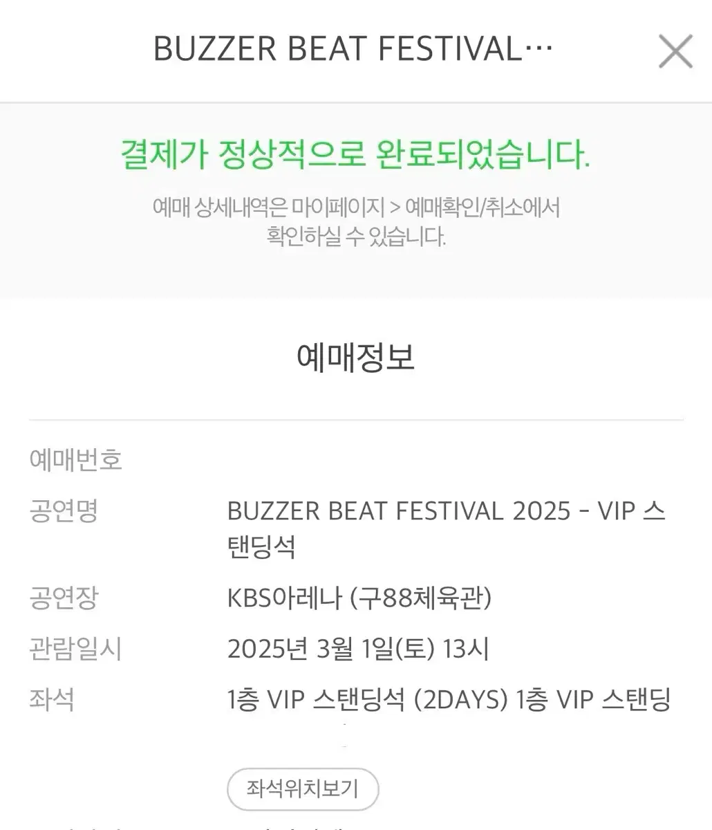 버저비트 페스티벌 VIP 29n 양도